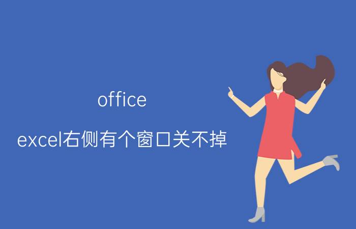 office excel右侧有个窗口关不掉 为什么excel打开会有两个最大化窗口？